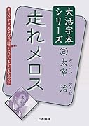太宰治2 走れメロス
