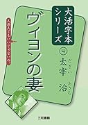 太宰治4 ヴィヨンの妻