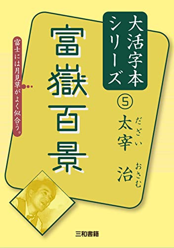 太宰治5 富嶽百景
