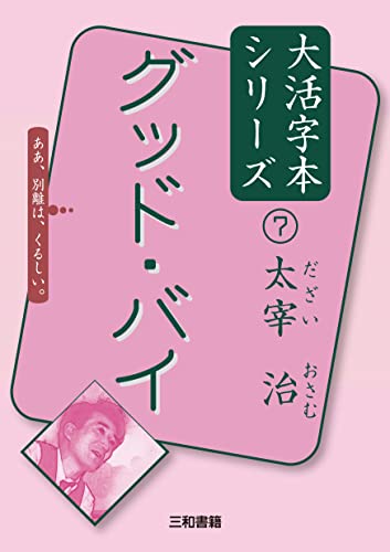 太宰治7 グッド・バイ
