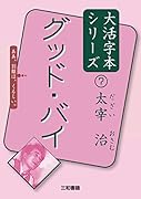 太宰治7 グッド・バイ