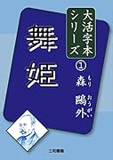 森鷗外1 舞姫