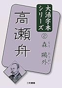 森鷗外2 高瀬舟