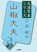 森鷗外3山椒大夫