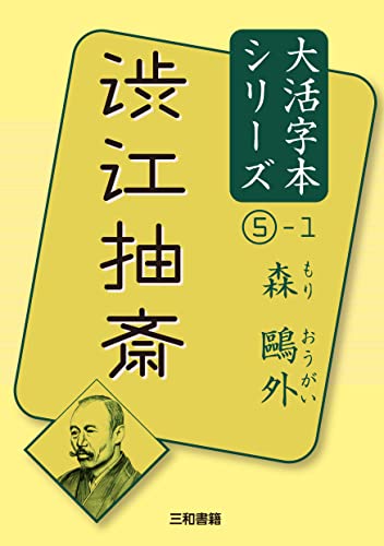 森鷗外5-1渋江抽斎