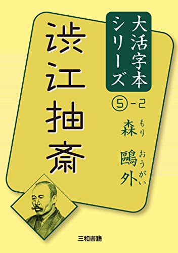 森鷗外5-2渋江抽斎