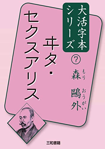 森鷗外7 ヰタ・セクスアリス