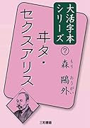 森鷗外7 ヰタ・セクスアリス