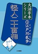 江戸川乱歩1 怪人二十面相