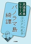 江戸川乱歩3 パノラマ島綺譚