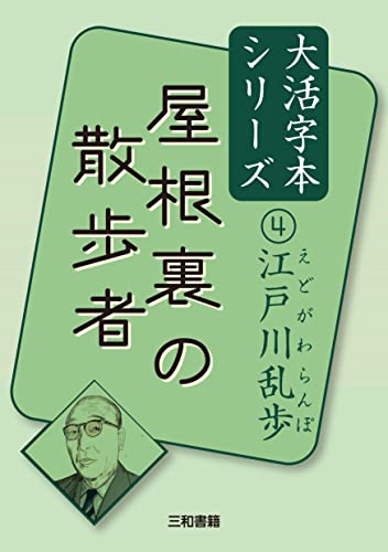 江戸川乱歩4 屋根裏の散歩者
