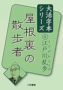 江戸川乱歩4 屋根裏の散歩者