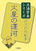 江戸川乱歩5 火星の運河