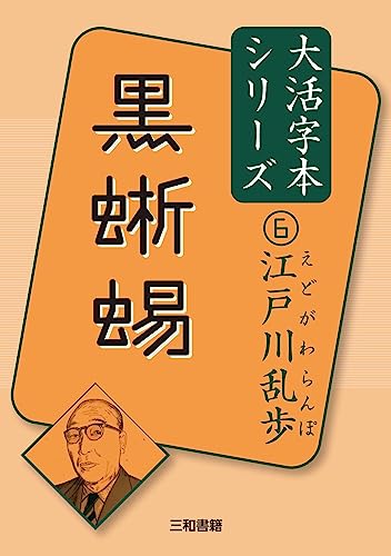 江戸川乱歩6 黒蜥蜴