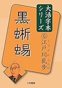 江戸川乱歩6 黒蜥蜴