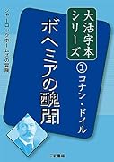 コナン・ドイル1 ボヘミアの醜聞