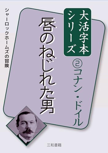 コナン・ドイル2 唇のねじれた男
