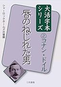 コナン・ドイル2 唇のねじれた男