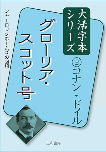 コナン・ドイル3グローリア・スコット号