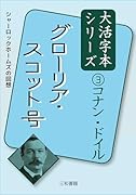 コナン・ドイル3グローリア・スコット号