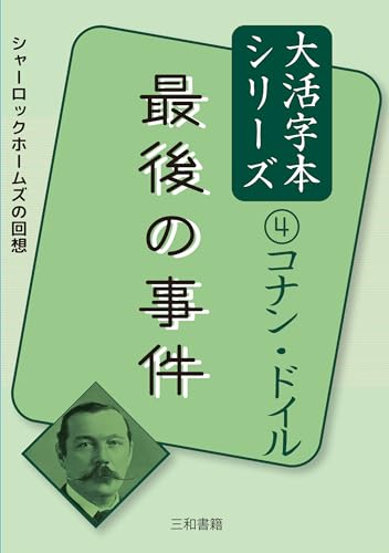 コナン・ドイル4最後の事件
