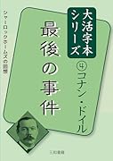 コナン・ドイル4最後の事件