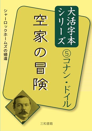 コナン・ドイル5空家の冒険