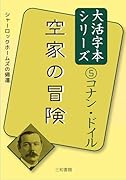 コナン・ドイル5空家の冒険