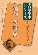 コナン・ドイル6緋色の研究