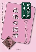 コナン・ドイル7 最後の挨拶