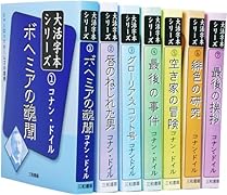 コナン・ドイル 大活字本シリーズ 全巻セット