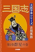 吉川英治 大活字本シリーズ 三国志 第2巻 群星の巻