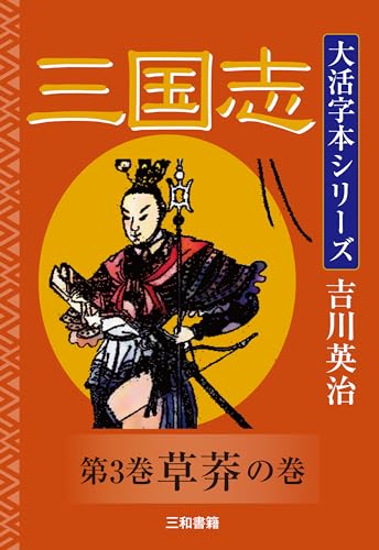 吉川英治 大活字本シリーズ 三国志 第3巻 草莽の巻