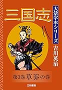 吉川英治 大活字本シリーズ 三国志 第3巻 草莽の巻