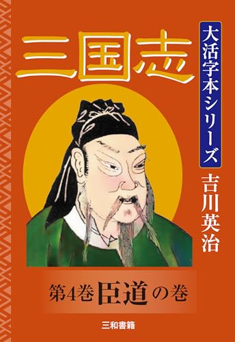 吉川英治 大活字本シリーズ 三国志 第4巻 臣道の巻