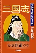 吉川英治 大活字本シリーズ 三国志 第4巻 臣道の巻