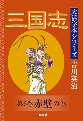 吉川英治 大活字本シリーズ 三国志 第6巻 赤壁の巻