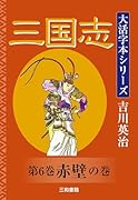 吉川英治 大活字本シリーズ 三国志 第6巻 赤壁の巻