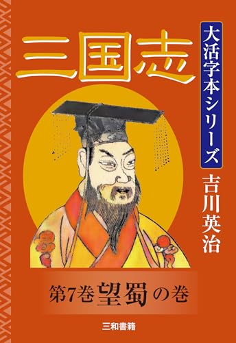 吉川英治 大活字本シリーズ 三国志 第7巻 望蜀の巻