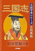 吉川英治 大活字本シリーズ 三国志 第7巻 望蜀の巻