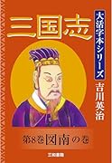 吉川英治 大活字本シリーズ 三国志 第8巻 図南の巻
