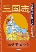 吉川英治 大活字本シリーズ 三国志 第9巻 出師の巻