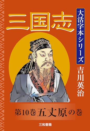 吉川英治 大活字本シリーズ 三国志 第10巻 五丈原の巻