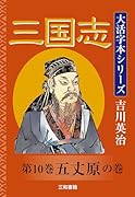 吉川英治 大活字本シリーズ 三国志 第10巻 五丈原の巻