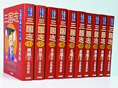 吉川英治 大活字本シリーズ 三国志 全10巻セット