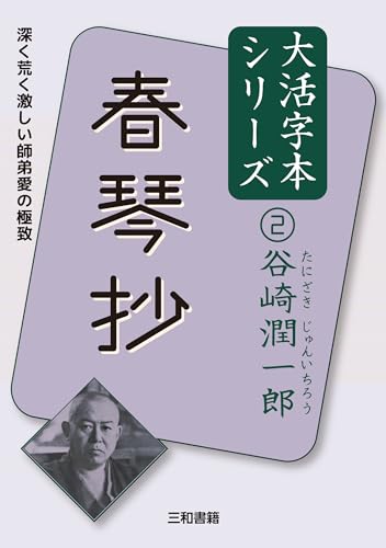 谷崎潤一郎2 春琴抄