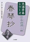 谷崎潤一郎2 春琴抄