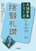 谷崎潤一郎3 陰翳礼讃