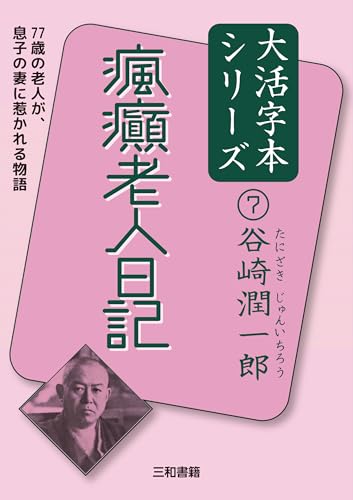 谷崎潤一郎7 瘋癲老人日記