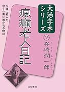 谷崎潤一郎7 瘋癲老人日記